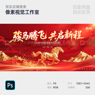 马跃新程2026马年新春晚会表彰庆典年会红金主视觉KV展板背景素材