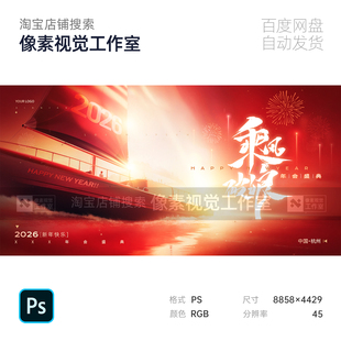 2026跨新年会议生肖马红金乘风破浪企业舞台暖场主视觉kv背景素材