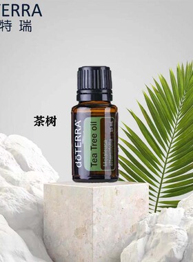 现货单方精油doTERRA1