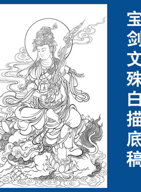 宝剑文殊菩萨白描底稿工笔画人物线稿佛像壁画高清实物打印稿临摹