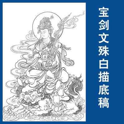 宝剑文殊菩萨白描底稿佛像壁画