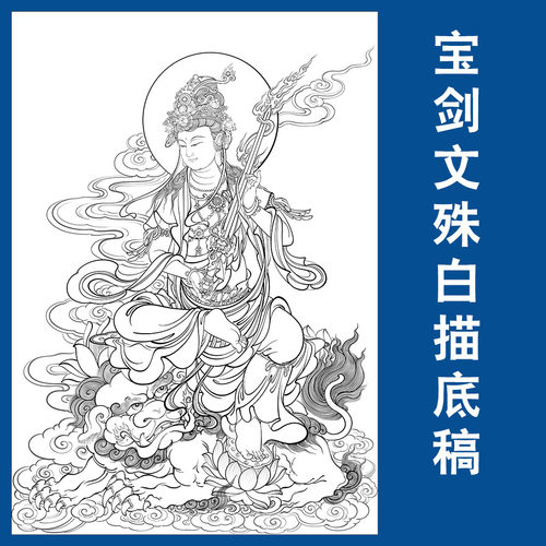 宝剑文殊菩萨白描底稿佛像壁画