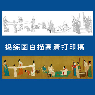 仕女捣练图白描底稿工笔人物线稿高清实物大尺寸打印稿临摹过稿