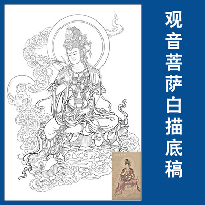 坐姿佛像水月观音白描底稿工笔画人物线稿菩萨高清实物打印稿临摹