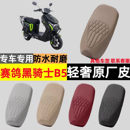 适用于赛鸽黑骑士B5电动车坐垫套B5plus专用皮革座套超厚防滑隔热