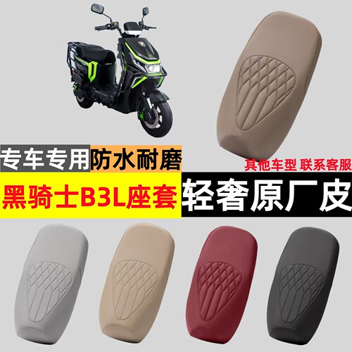 黑骑士B3L电动车防水防晒座套