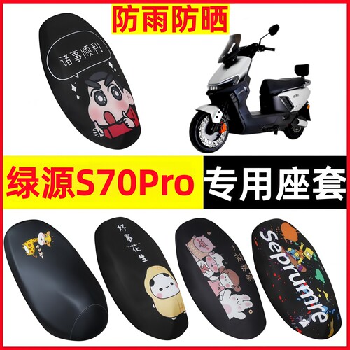 绿源S70Pro坐垫套防水防晒隔热