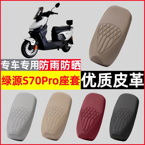 绿源S70Pro坐垫套防水防晒隔热