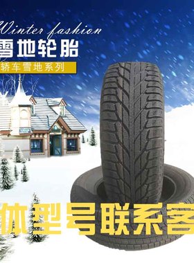 雪地胎205 215 225 235 245 255 265 45 50 55 60R20R19R18R17R16