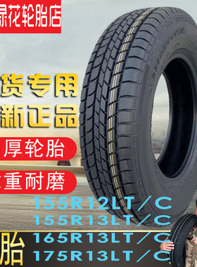 五菱兴旺轮胎155r12c适配昌河铃海豚百利面包轮胎155/165/175R13C