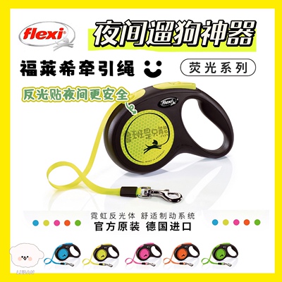 【韩代】德国进口Flexi福莱希夜间遛狗绳反光伸缩牵引绳小中型犬