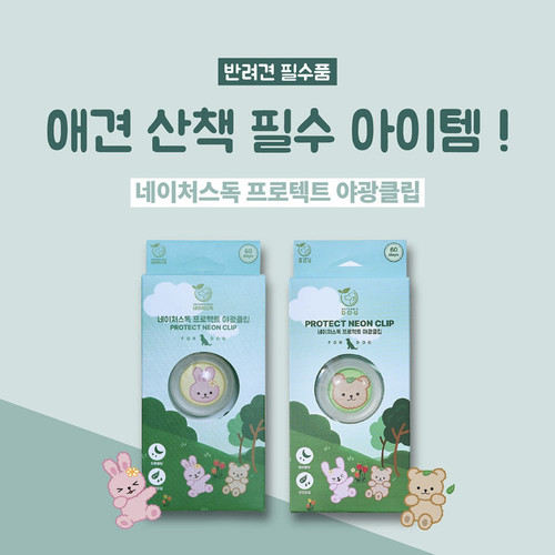 【天然驱虫】韩国natures dog宠物遛狗防虫驱蚊虫灯户外夜光夹