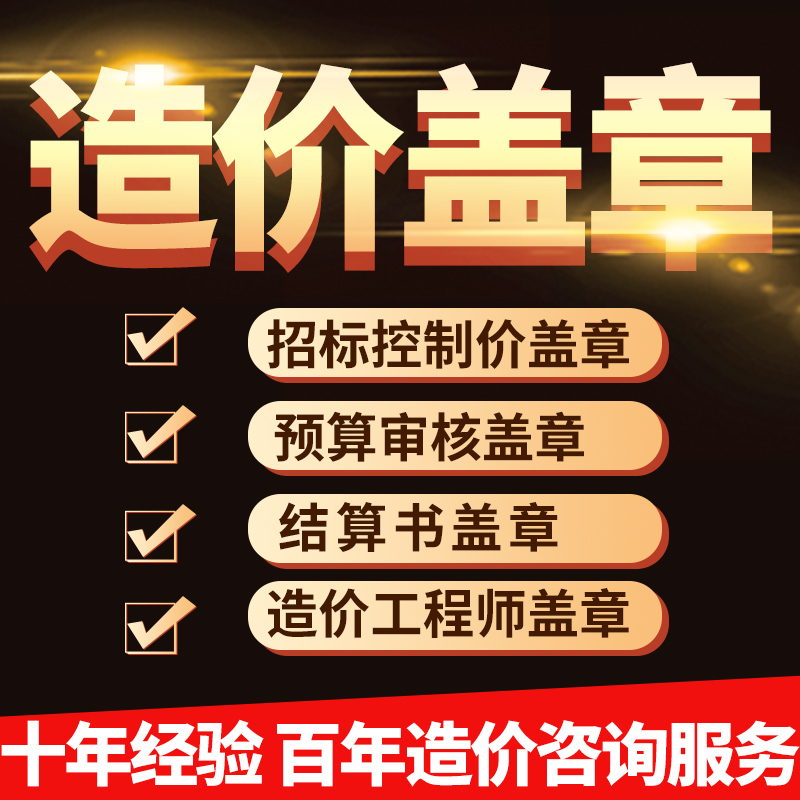 预算结算投标报价造价师盖章代出审价审核报告工程咨询资料盖章