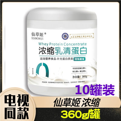 [10罐装]仙草姬浓缩乳清蛋白粉 360g/罐 电视购物同款