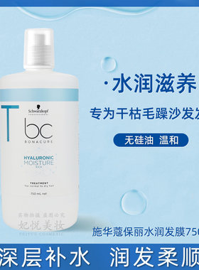 施华蔻水润补水发膜干枯毛躁修护