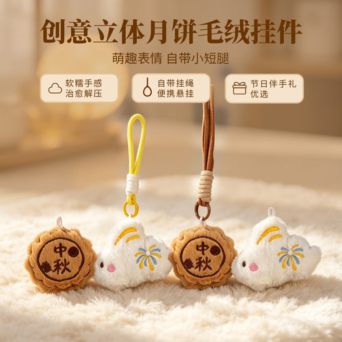中秋节仿真毛绒月饼挂件小玩偶可爱月兔包包挂饰钥匙扣中秋小礼品