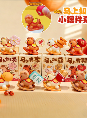 马年吉祥物马上如愿系列摇摇木马摆件家居办公室桌面客厅装饰礼品