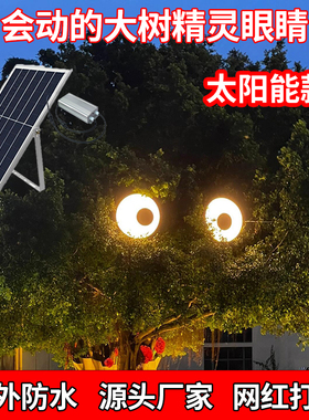 太阳能款会动的眼睛灯箱亚克力创意网红防水户外大树led旋转发光