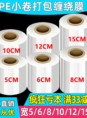 小卷PE缠绕膜5cm工业包装膜6cm外卖保鲜膜10打包盒封口防漏拉伸膜