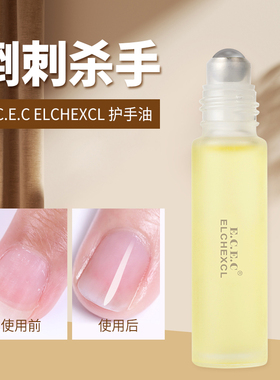 ECEC指甲营养液护手油防倒刺干裂去死皮滋润滚珠美甲护理快速精油