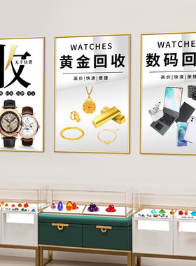 黄金回收广告贴纸典当行装饰挂画牌寄卖珠宝店背景形象墙面海报图