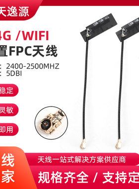 TYY-WH-WIFIIPEX带一代端子线笔记本智能摄像头行车记录仪FPC天线