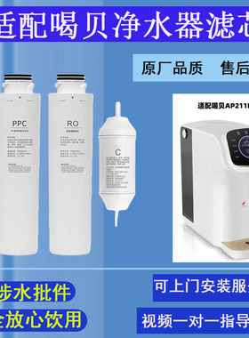 适配喝贝AP211R净水机滤芯直饮机反渗透RO膜PPC棉活性炭全套通用