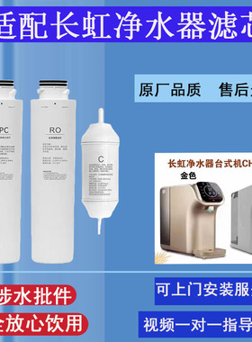 适配长虹净水器滤芯CHRO-Z1净饮机PPC后活性炭RO反渗透膜原厂通用