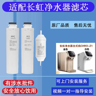适配长虹净水器滤芯CHRO-Z1净饮机PPC后活性炭RO反渗透膜原厂通用