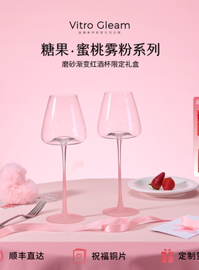 VitroGleam蜜桃雾粉红酒杯正品磨砂高脚杯生日礼物新婚女生礼盒