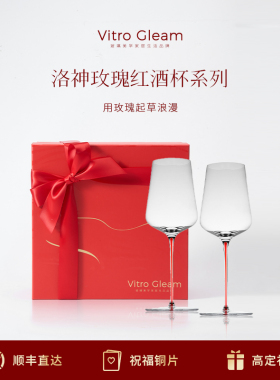VitroGleam洛神玫瑰红酒杯正品高脚杯水晶对杯礼盒新婚礼物乔迁