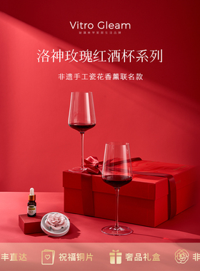 [订婚礼物]VitroGleam洛神玫瑰红酒杯陶瓷香薰高脚杯新婚乔迁