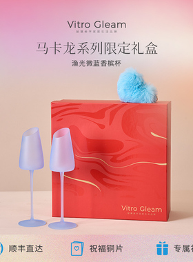 VitroGleam渔光微蓝香槟杯糖果磨砂高脚杯套组伴手礼生日新婚乔迁