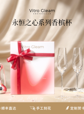 [乔迁礼物]VitroGleam永恒之心香槟杯高脚酒杯水晶高档订婚新婚
