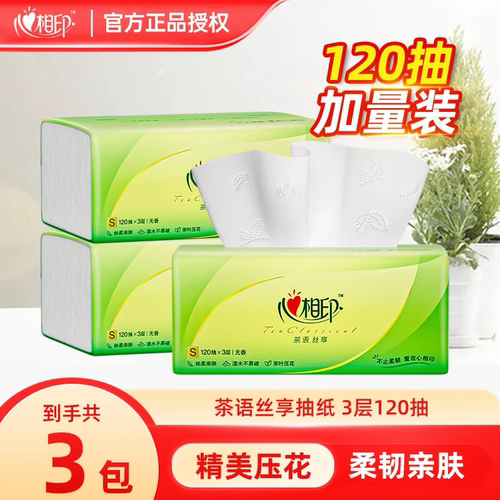 【120抽3包】心相印茶语抽纸加量装家庭纸巾S码大包纸抽适用母婴
