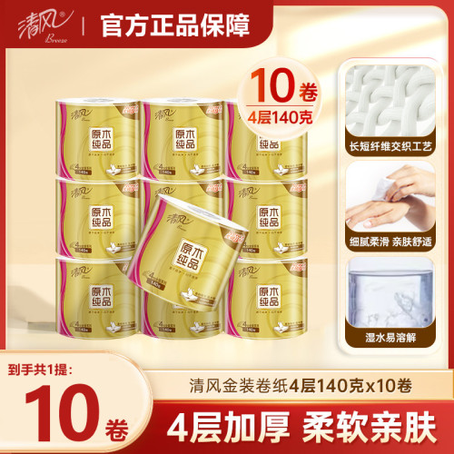 清风金装原木纯品卷筒纸4层140克10卷厕纸卷纸卫生纸擦手纸草纸
