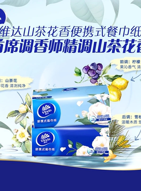 维达山茶花香餐巾纸2包超韧4层家用餐巾纸面巾小包纸抽原生木浆