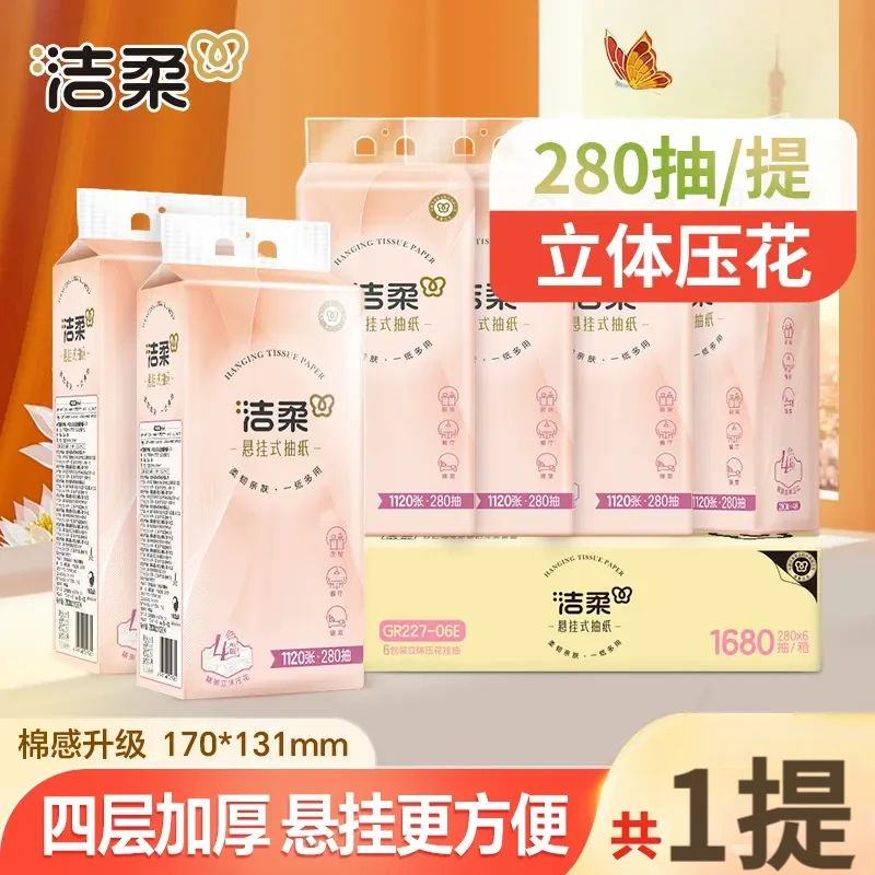 【挂抽280抽1提】洁柔立体压花悬挂抽纸厨房4层卫生纸巾厕纸家用