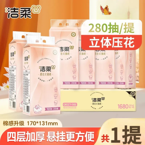 【挂抽280抽1提】洁柔立体压花悬挂抽纸厨房4层卫生纸巾厕纸家用