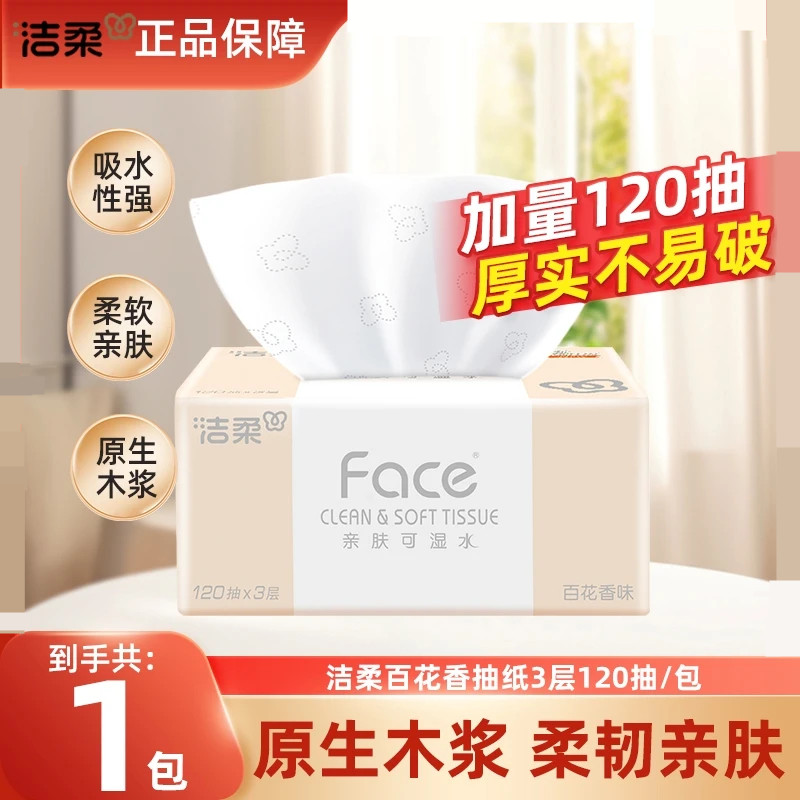 洁柔百花香抽纸120抽加量卫生纸餐纸亲肤纸抽家用纸巾餐巾纸