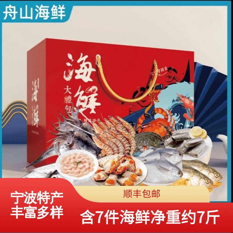 顺丰）长辈送礼宁波特产舟山海鲜礼盒象山石浦海鲜大礼包年货礼盒