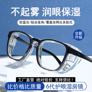 湿房镜干眼保湿护目镜防蓝光防雾防花粉湿房眼镜全包围术后镜