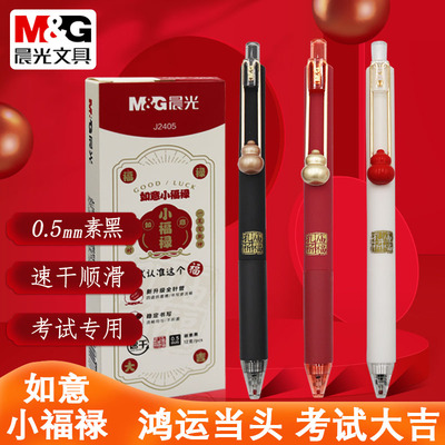 按动针管小福禄中性笔晨光速干