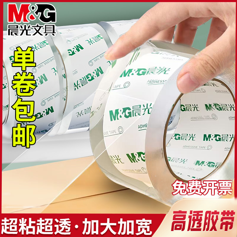 晨光透明胶带大号胶纸宽胶带48mm