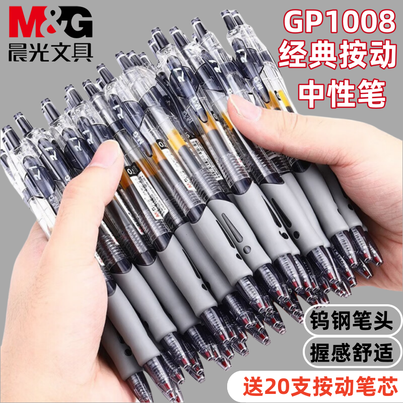 晨光按动中性笔GP-1008办公用水笔签字笔0.5笔芯黑子弹头碳素黑笔