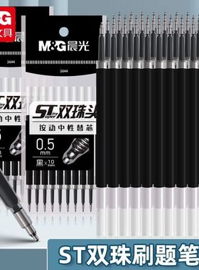 晨光ST头按动笔芯袋装速干双珠葫芦头刷题中性笔考试专用黑色0.5