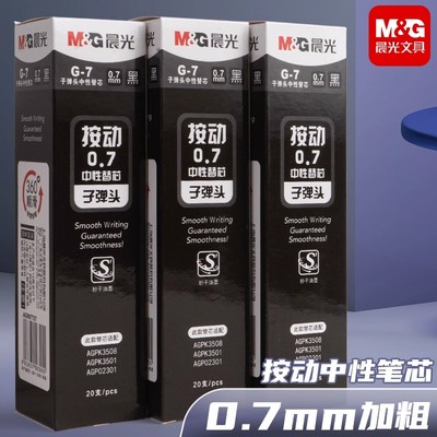 晨光替芯子弹头学生按压式笔芯