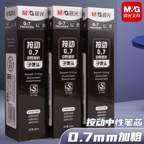 晨光替芯子弹头学生按压式笔芯