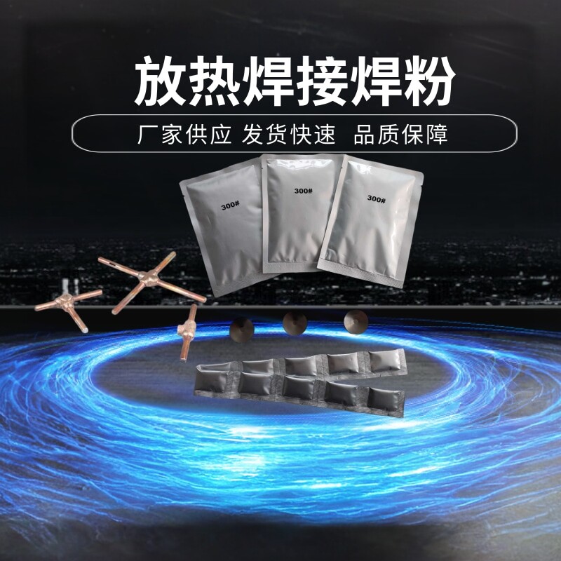 放热焊接焊粉铜铁不锈钢热熔焊剂铜焊药防雷接地铜排铜绞线焊模具