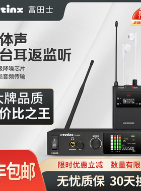 富田士立体声无线耳返监听系统专业舞台演出耳机歌手乐队音响新品